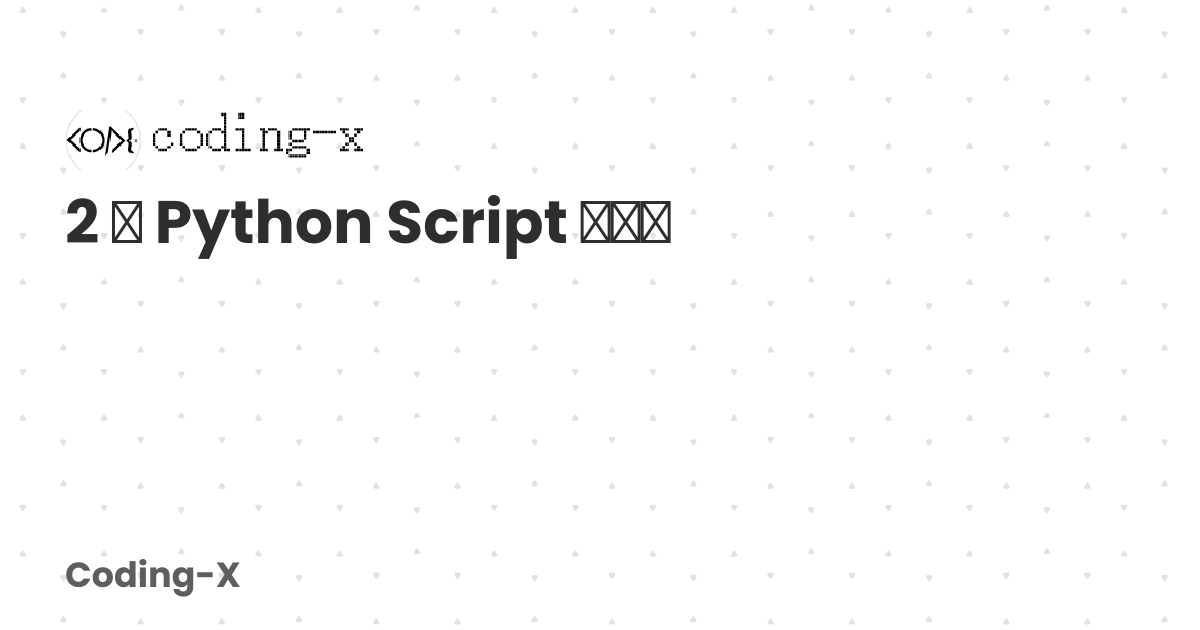 2 用 Python Script 写设计 | Coding-X