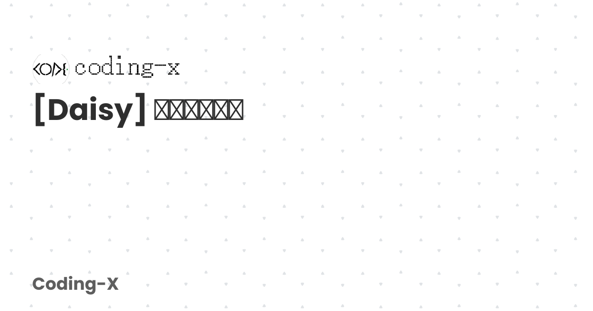 [Daisy] 算法交互图解 | Coding-X