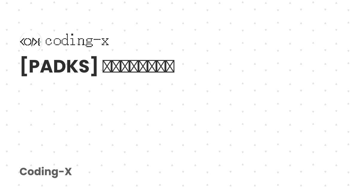 [PADKS] 编程设计知识系统 | Coding-X